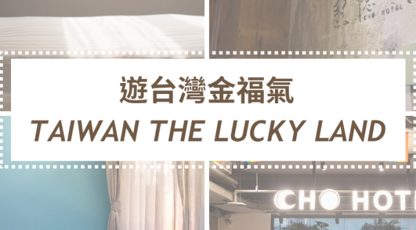 遊台灣金福氣 Taiwan the Lucky Land