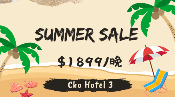 『Summer Sale☆夏季促銷』