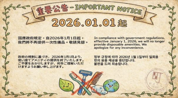 2026響應環保，擁抱永續