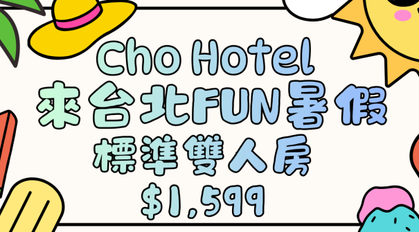 《Cho Hotel X 來台北Fun暑假》