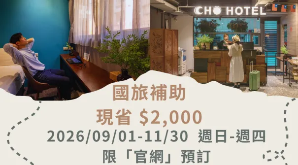 《限時優惠 × 國旅補助 × 壽星禮遇 × 官網最低價》