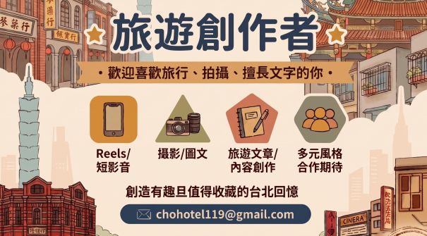 📣 旅遊創作者集合囉