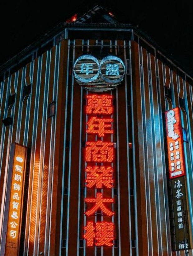 西門萬年大樓